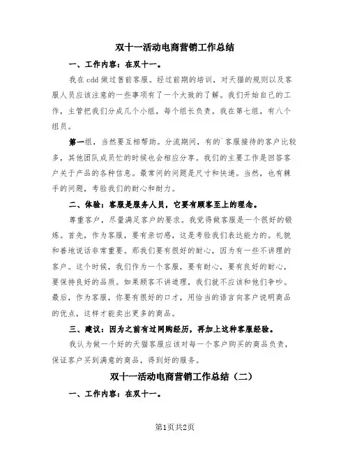 双十一活动电商营销工作总结(2篇)