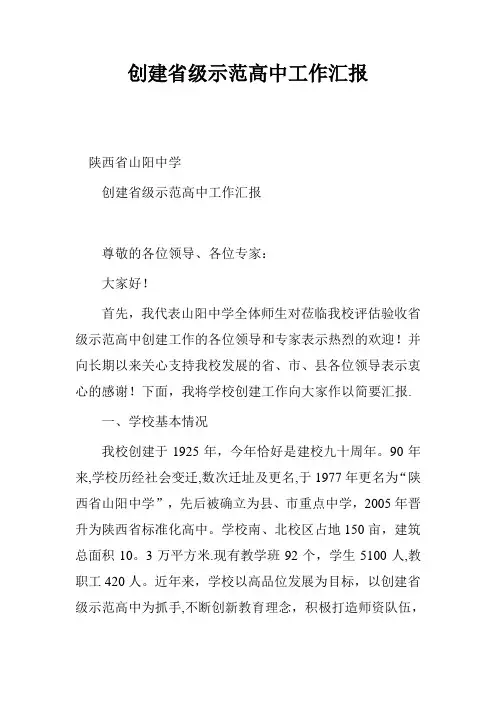 创建省级示范高中工作汇报