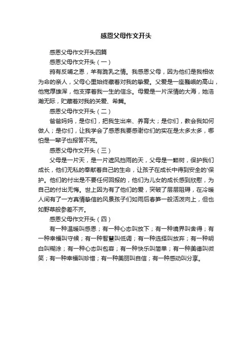 感恩父母作文开头四篇