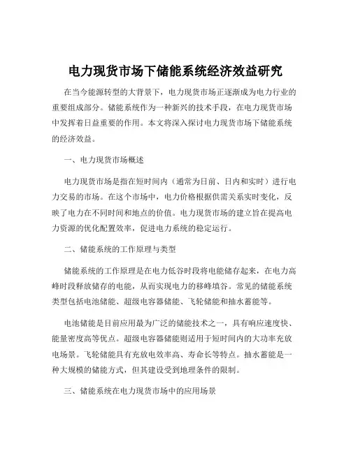 电力现货市场下储能系统经济效益研究