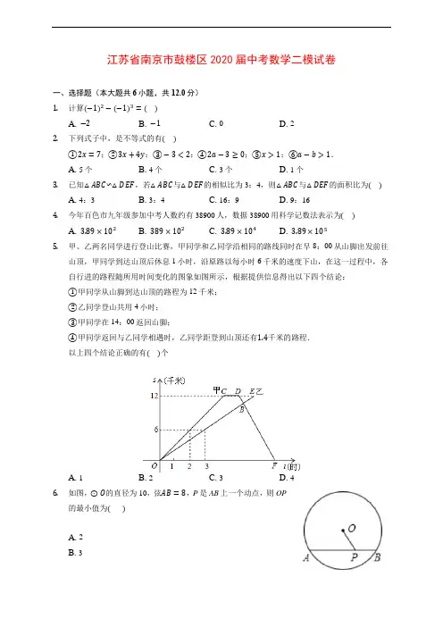 江苏省南京市鼓楼区2020届中考数学二模试卷 (含解析)