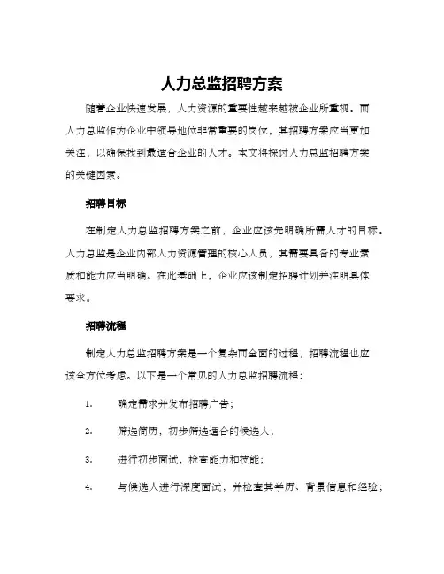 人力总监招聘方案
