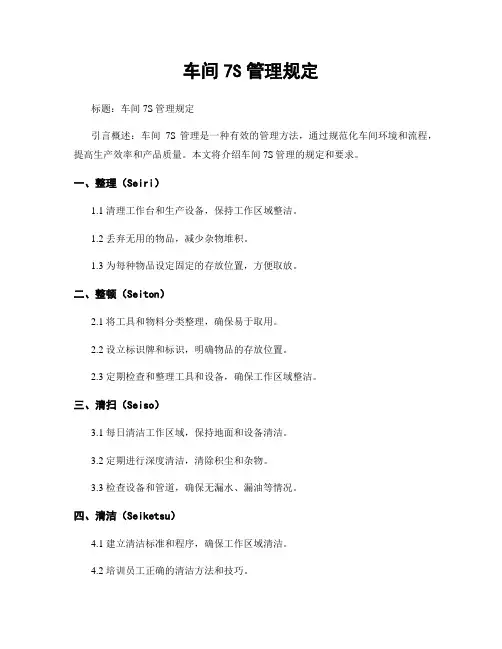 车间7S管理规定