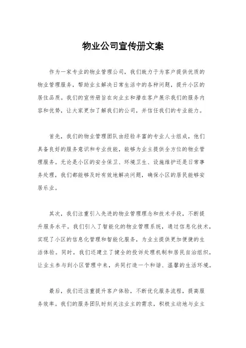 物业公司宣传册文案