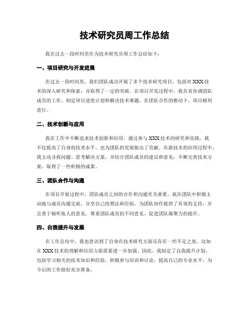 技术研究员周工作总结