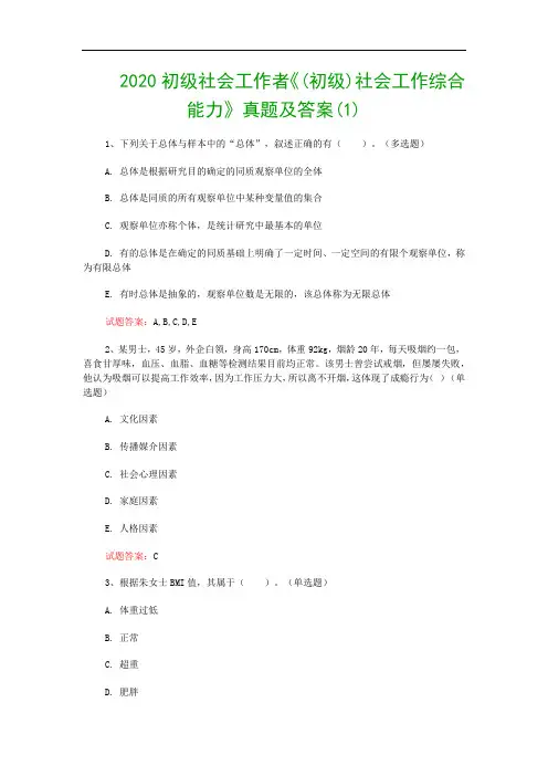 2020初级社会工作者《(初级)社会工作综合能力》真题及答案(1)