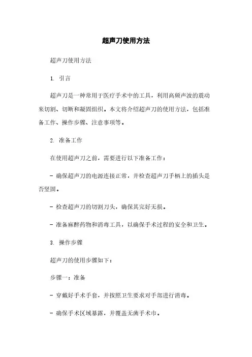 超声刀使用方法