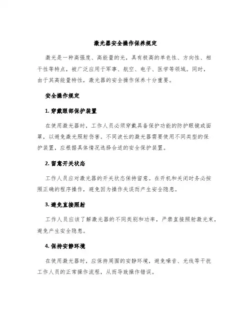 激光器安全操作保养规定