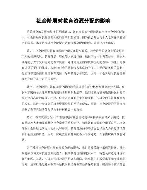 社会阶层对教育资源分配的影响