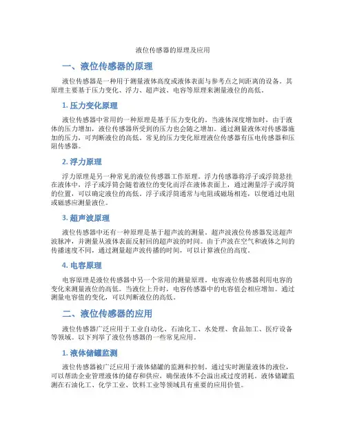液位传感器的原理及应用 (2)
