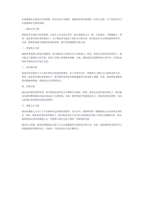 道德修养方面自我查摆