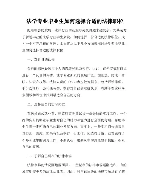 法学专业毕业生如何选择合适的法律职位