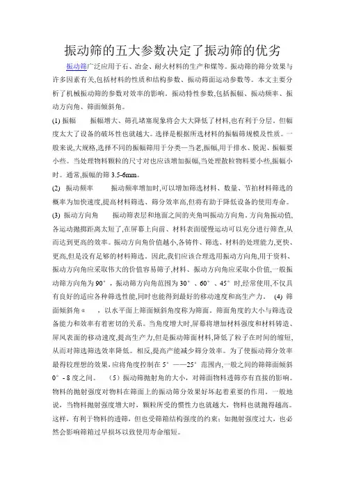 振动筛的五大参数决定了振动筛的优劣