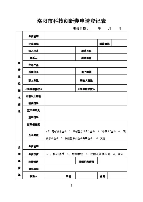 洛阳科技创新券申请登记表