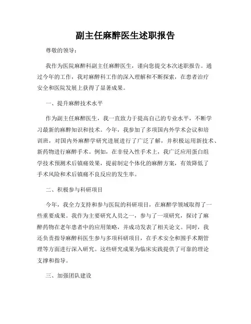 副主任麻醉医生述职报告