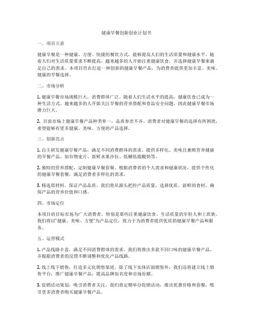 健康早餐创新创业计划书