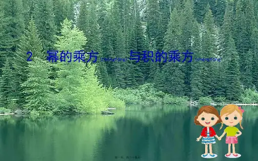 七年级数学下册 第一章 整式的乘除 1.2 幂的乘方与积的乘方课件