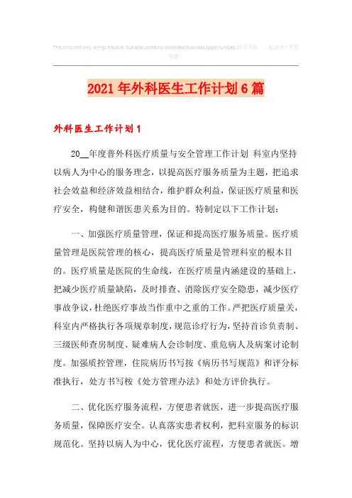 2021年外科医生工作计划6篇