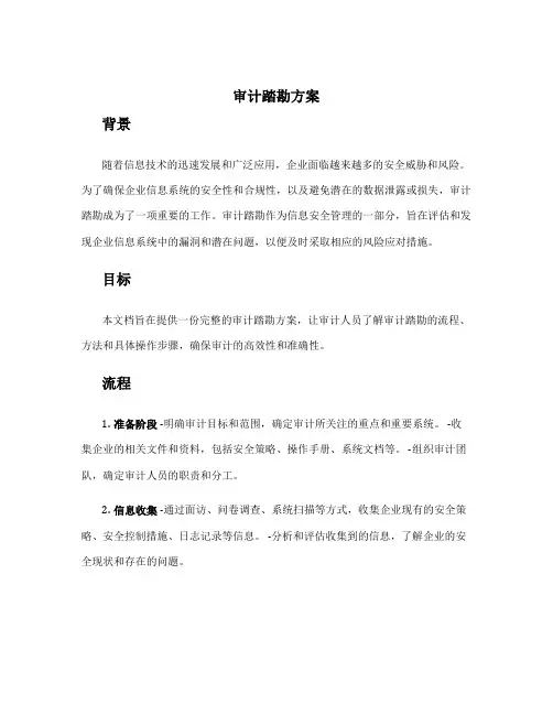 审计踏勘方案