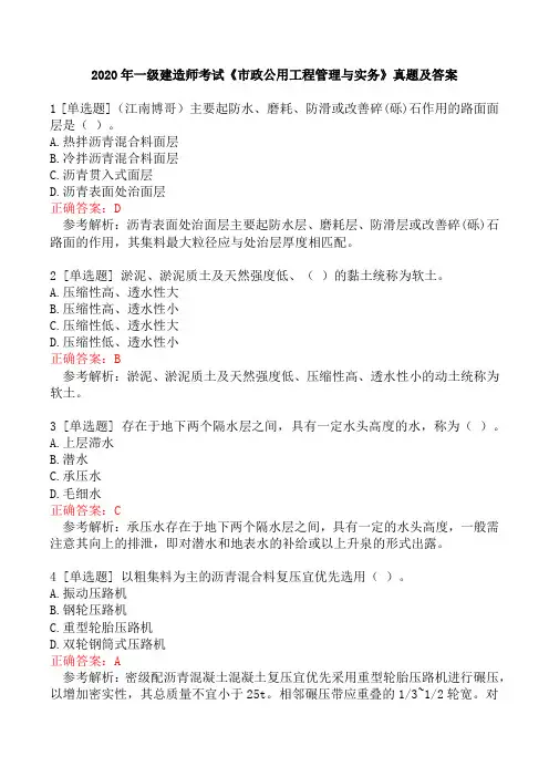 2020年一级建造师考试《市政公用工程管理与实务》真题及答案