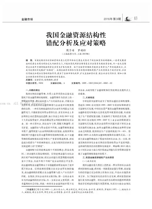 我国金融资源结构性错配分析及应对策略