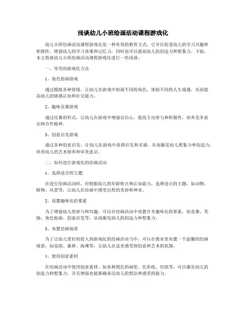 浅谈幼儿小班绘画活动课程游戏化