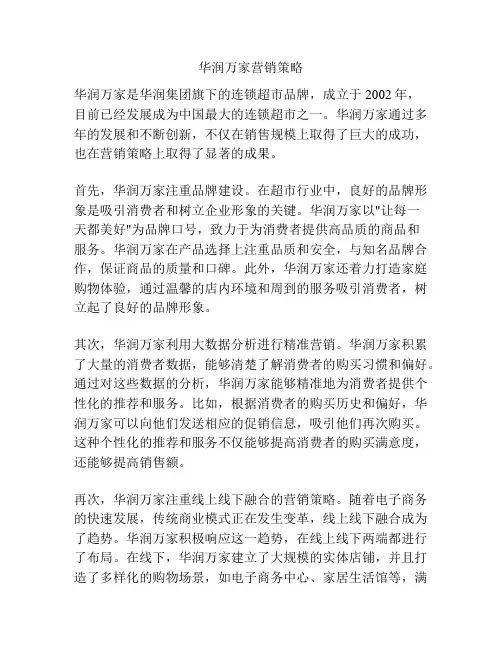 华润万家营销策略