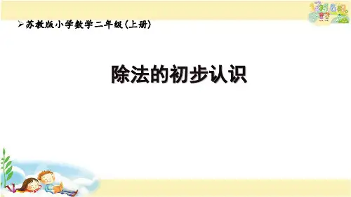 除法的初步认识(课件)-二年级上册数学苏教版