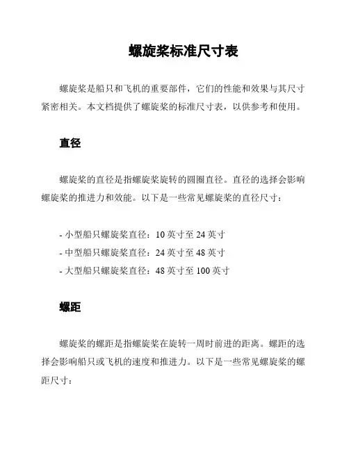 螺旋桨标准尺寸表