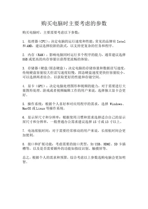 购买电脑时主要考虑的参数