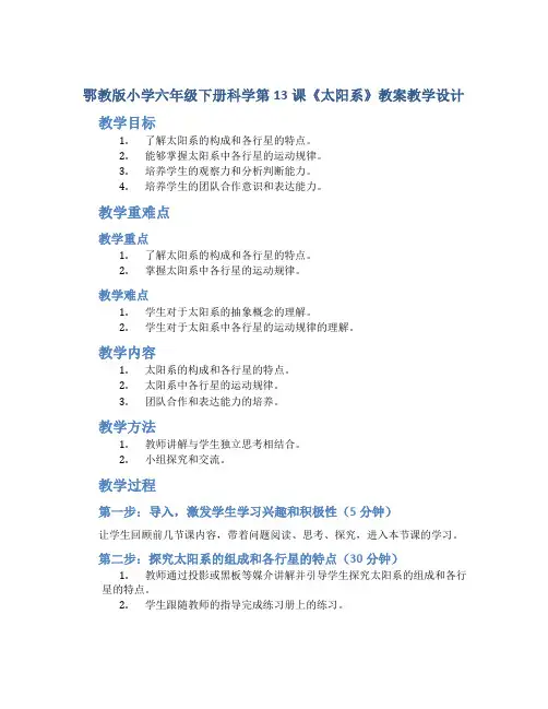鄂教版小学六年级下册科学第13课《太阳系》教案教学设计