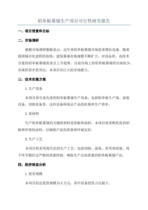 铝单板幕墙生产项目可行性研究报告