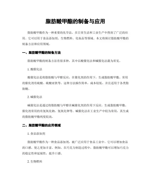 脂肪酸甲酯的制备与应用