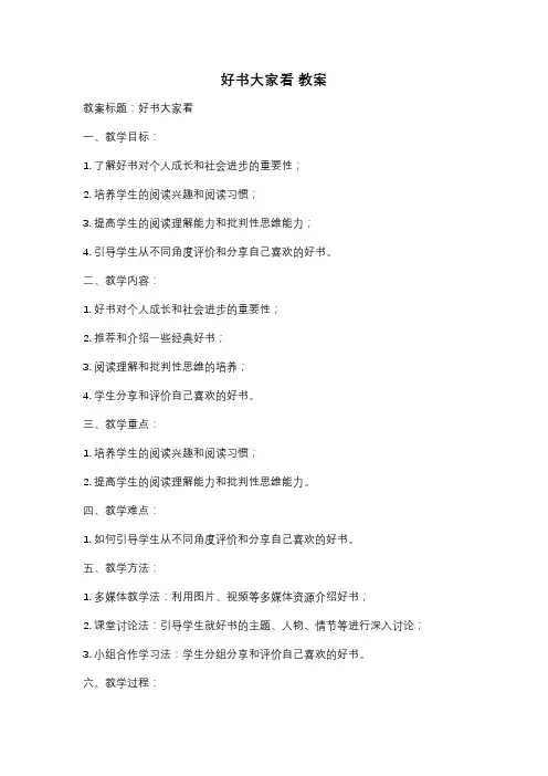 好书大家看 教案