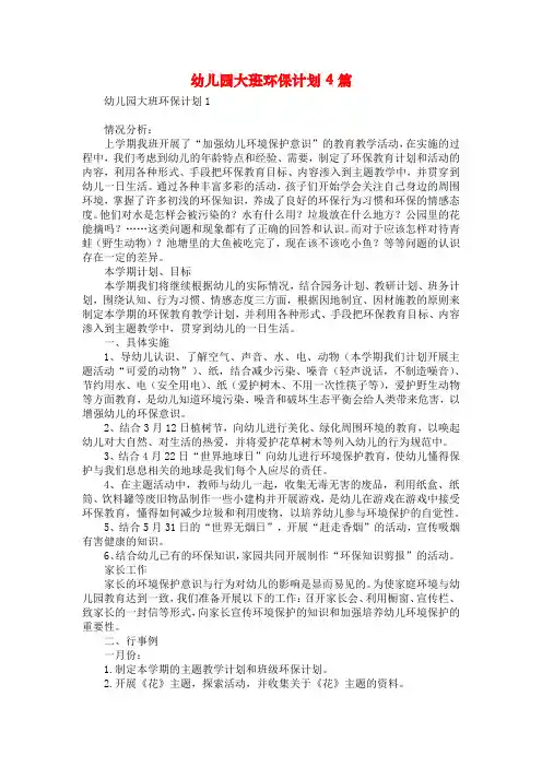 幼儿园大班环保计划4篇