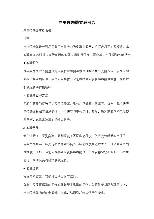 应变传感器实验报告