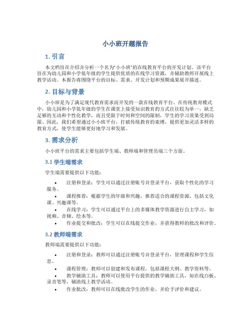小小班开题报告