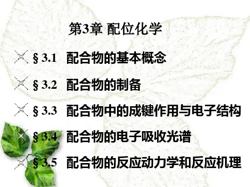 配合物的制备