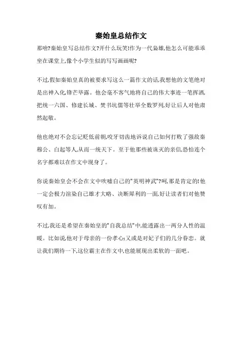 秦始皇总结作文