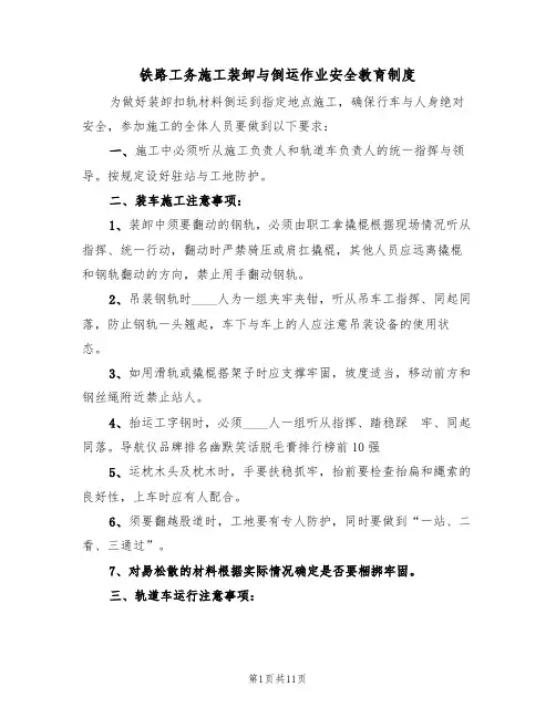 铁路工务施工装卸与倒运作业安全教育制度（5篇）