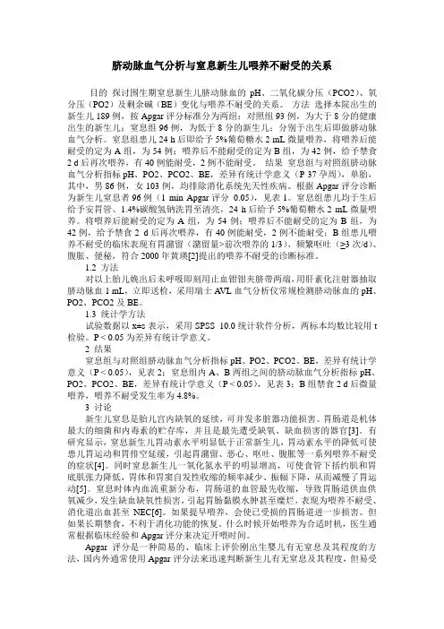 脐动脉血气分析与窒息新生儿喂养不耐受的关系
