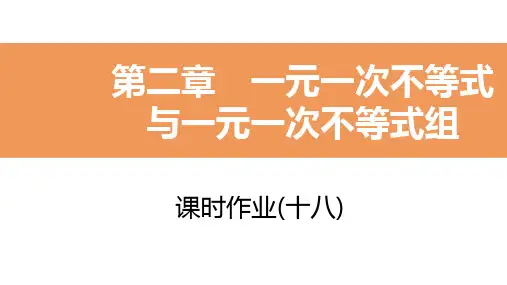 北师大版八年级数学下册第二章课时作业(十八)