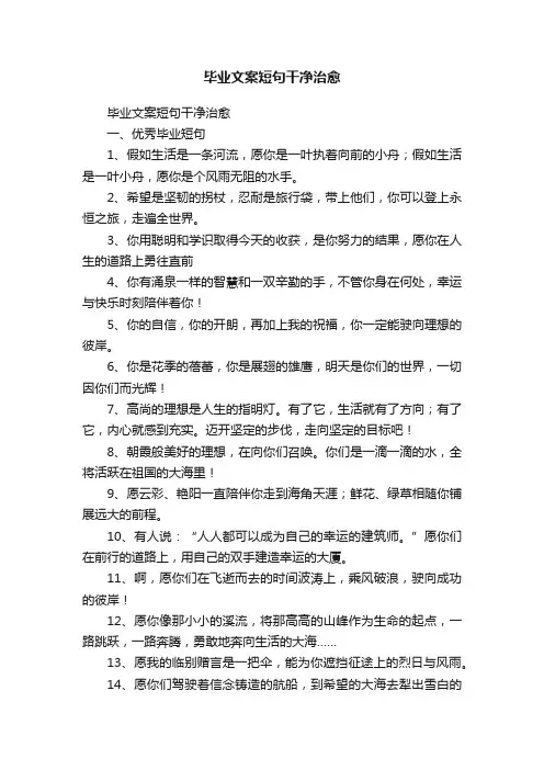 毕业文案短句干净治愈（精选1000句）