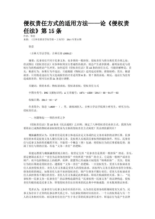 侵权责任方式的适用方法——论《侵权责任法》第15条