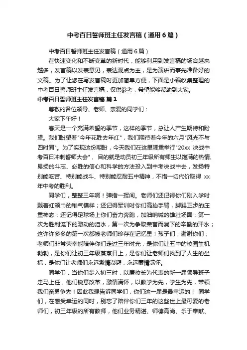 中考百日誓师班主任发言稿（通用6篇）