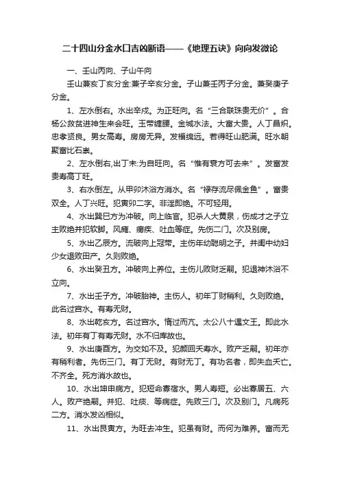 二十四山分金水口吉凶断语——《地理五诀》向向发微论