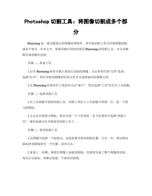 Photoshop切割工具：将图像切割成多个部分