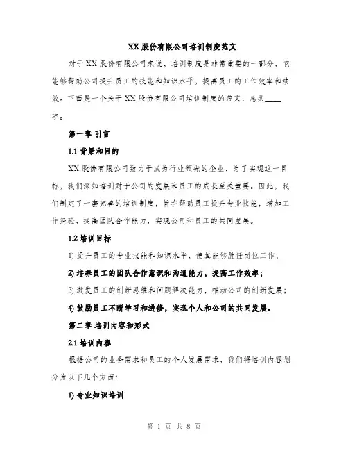XX股份有限公司培训制度范文(二篇)