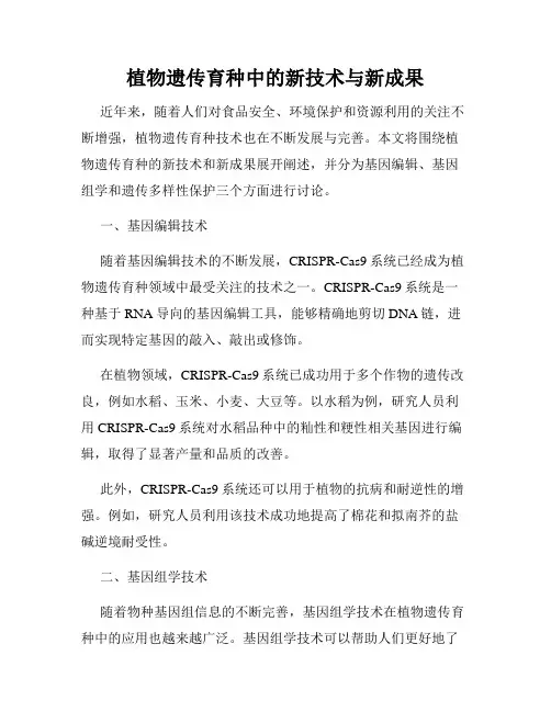 植物遗传育种中的新技术与新成果