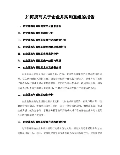 如何撰写关于企业并购和重组的报告
